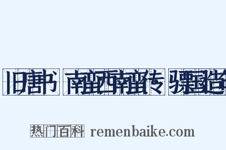 旧唐书·南蛮西南蛮传·骠国造句是什么意思的图片